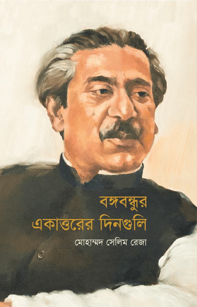 বঙ্গবন্ধুর একাত্তরের দিনগুলি (হার্ডকভার) | Bangabondhur Ekattorer Dingulee (Hardcover)