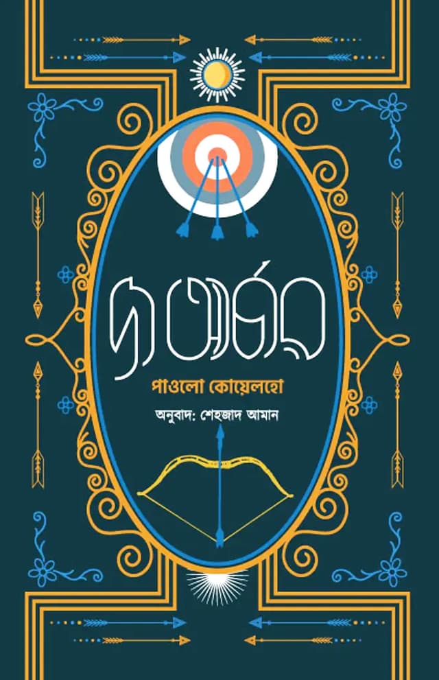 দ্য আর্চার (হার্ডকভার) | The Archer (Hardcover)