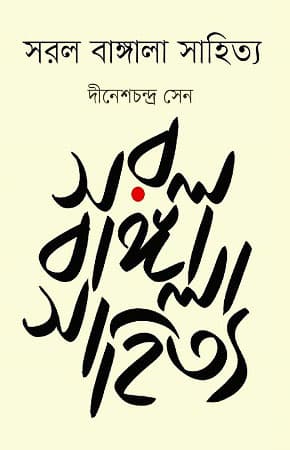 সরল বাঙ্গালা সাহিত্য (হার্ডকভার) | Sarala Bangala Sahitya (Hardcover)