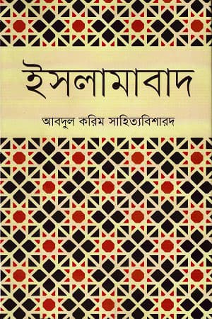 ইসলামাবাদ (হার্ডকভার) | Islamabad (Hardcover)