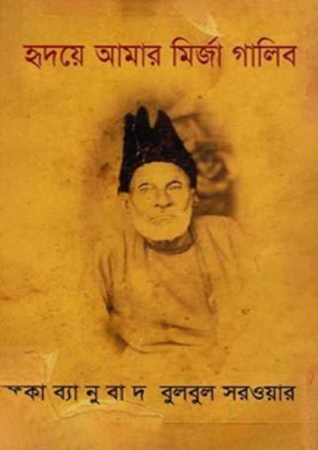 হৃদয়ে আমার মির্জা গালিব (হার্ডকভার) | Hridoy -A Amar Mirza Ghalib (Hardcover)