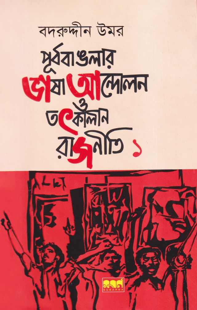 পূর্ব বাঙলার ভাষা আন্দোলন ও তৎকালীন রাজনীতি (প্রথম খন্ড) (হার্ডকভার) | Purbo Banglar Vasa Andolon O Totkalin Rajniti 1 (Hardcover)