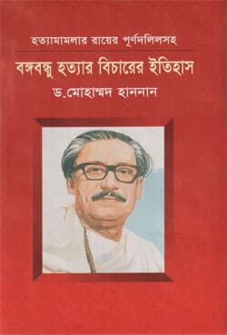 বঙ্গবন্ধু হত্যার বিচারের ইতিহাস (হার্ডকভার) | Bangabandhu Hatyar Bicharer Itihash (Hardcover)