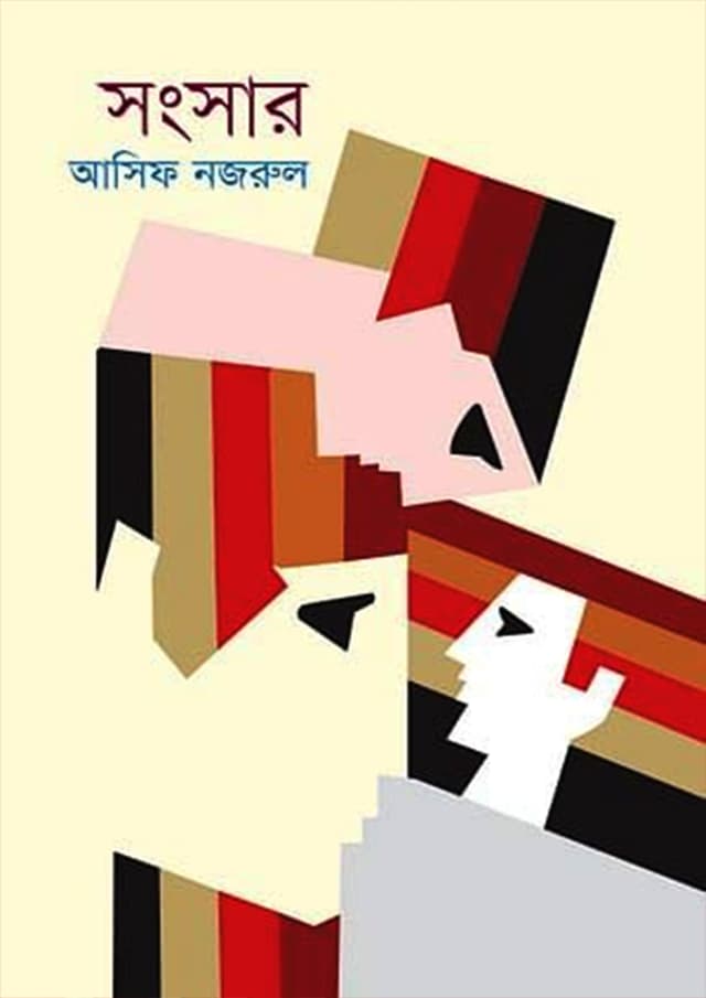 সংসার (হার্ডকভার) | Sangsar (Hardcover)
