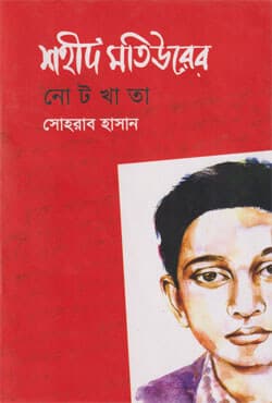 শহীদ মতিউরের নোটখাতা (হার্ডকভার) | Shahid Matiurer Notekhata (Hardcover)