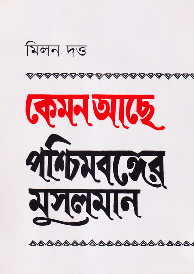 কেমন আছে পশ্চিমবঙ্গের মুসলমান (হার্ডকভার) | Kemon Achhe Paschim Banger Musalman (Hardcover)