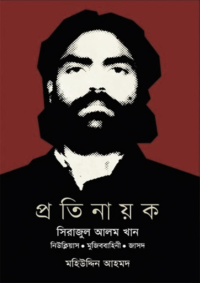 প্রতিনায়ক সিরাজুল আলম খান (হার্ডকভার) | Protinayak Serajul Alam Khan (Hardcover)