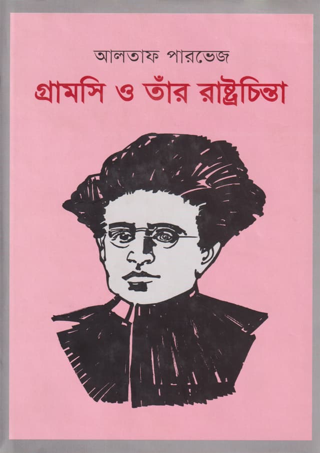 গ্রামসি ও তাঁর রাষ্ট্রচিন্তা (হার্ডকভার) | Gramsci O Tar Rastrachinta (Hardcover)