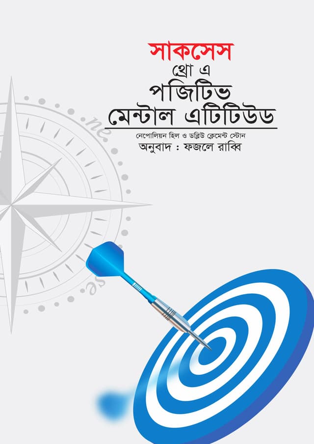 সাকসেস থ্রো এ পজেটিভ মেন্টাল এটিটিউট (হার্ডকভার) | Success Through A Positive Mental Attitude (Hardcover)