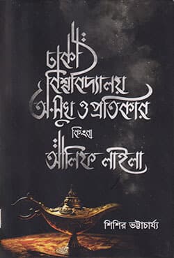 ঢাকা বিশ্ববিদ্যালয়: অ-সুখ ও প্রতিকার কিংবা আলিফ লাইলা (হার্ডকভার) | Dhaka Viswabidyalay : O-Shukh O Protikar Kingba Alif Laila (Hardcover)