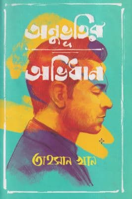 অনুভূতির অভিধান (হার্ডকভার) | Anubhutir Abhidhan (Hardcover)