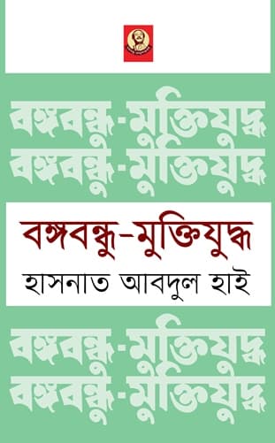 বঙ্গবন্ধু-মুক্তিযুদ্ধ (হার্ডকভার) | Bangabandhu-Muktijuddha (Hardcover)