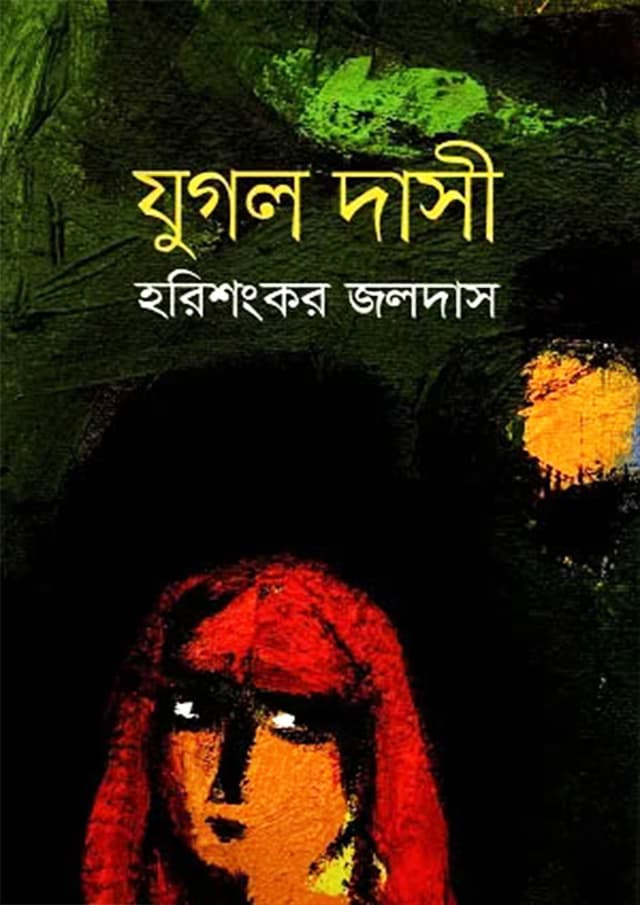 যুগল দাসী (হার্ডকভার) | Jugal Daasi (Hardcover)