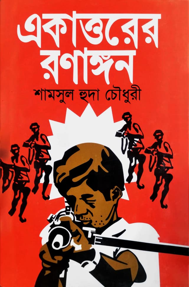 একাত্তরের রণাঙ্গনে (হার্ডকভার) | Ekattorer Ranangan (Hardcover)