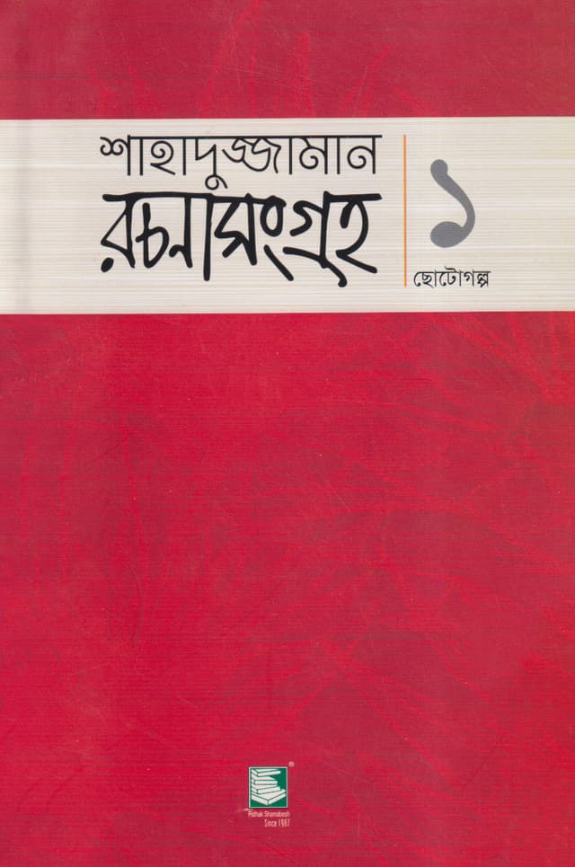 শাহাদুজ্জামান রচনা সংগ্রহ-১ (ছোটোগল্প) (পেপারব্যাক) | Shahaduzzaman Rachana Sangraha-1 (Chotogolpo) (Paperback)
