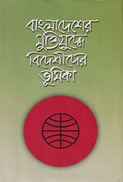 বাংলাদেশের মুক্তিযুদ্ধে বিদেশীদের ভূমিকা (হার্ডকভার) | Bangladesher Muktijuddhe Bedeshider Vumika (Hardcover)