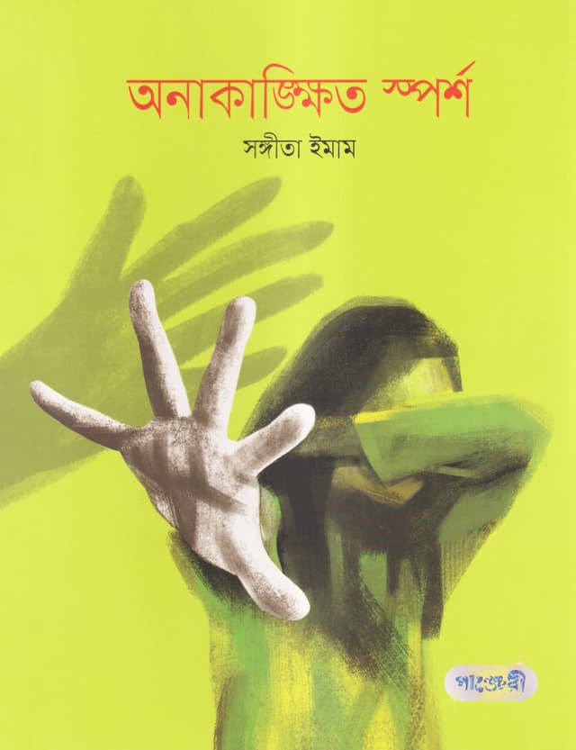 অনাকাঙ্ক্ষিত স্পর্শ (পেপারব্যাক) | Anakangkhito Sporsho (Paperback)