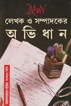 লেখক ও সম্পাদকের অভিধান (হার্ডকভার) | Lekhak O Sompadoker Ovidhan (Hardcover)