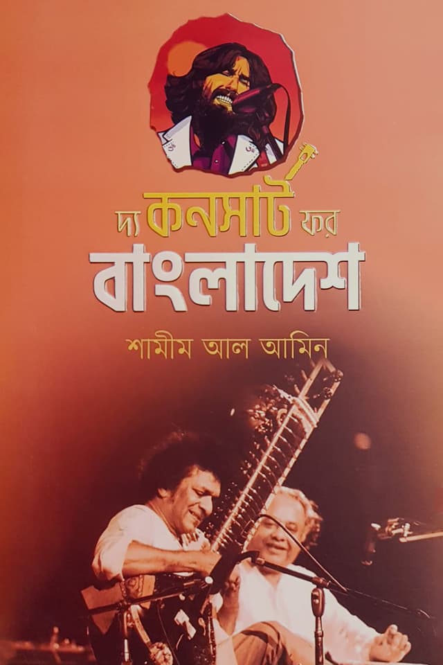 দ্য কনসার্ট ফর বাংলাদেশ (হার্ডকভার) | The Concert for Bangladesh (Hardcover)