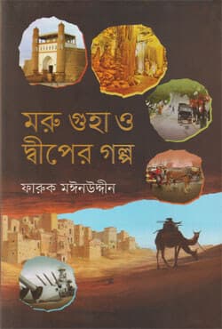 মরু গুহা ও দ্বীপের গল্প (হার্ডকভার) | Moru Guha O Dwiper Galpo (Hardcover)