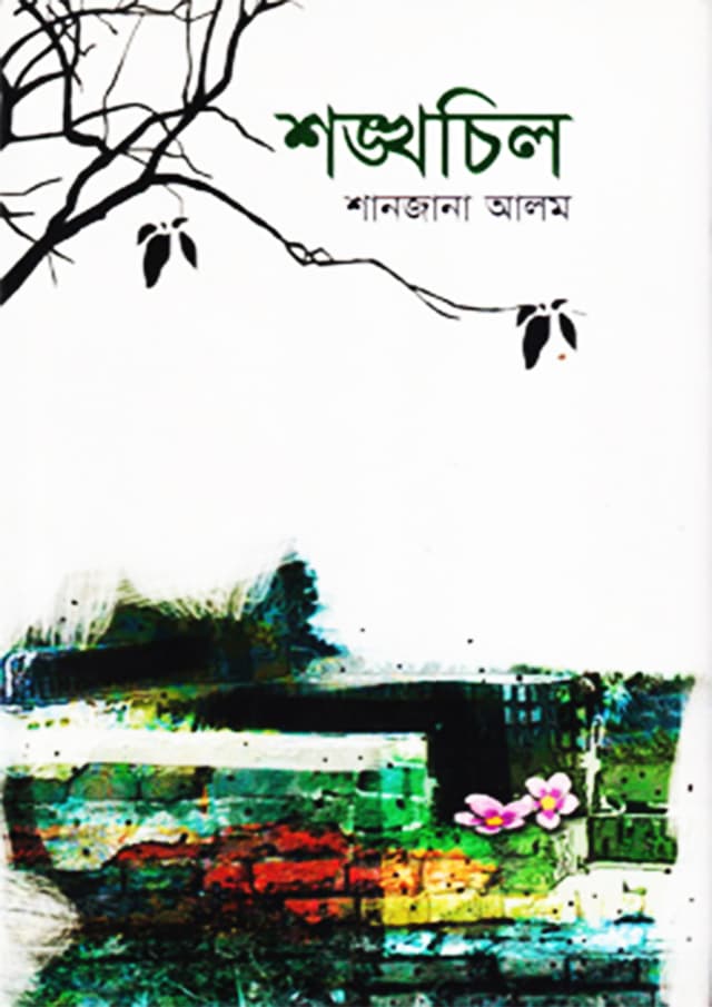 শঙ্খচিল (হার্ডকভার) | Shankhacil (Hardcover)