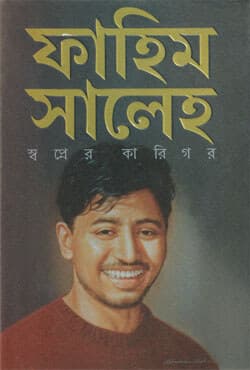 ফাহিম সালেহ স্বপ্নের কারিগর (হার্ডকভার) | Fahim Saleh : Swapner Karigar (Hardcover)