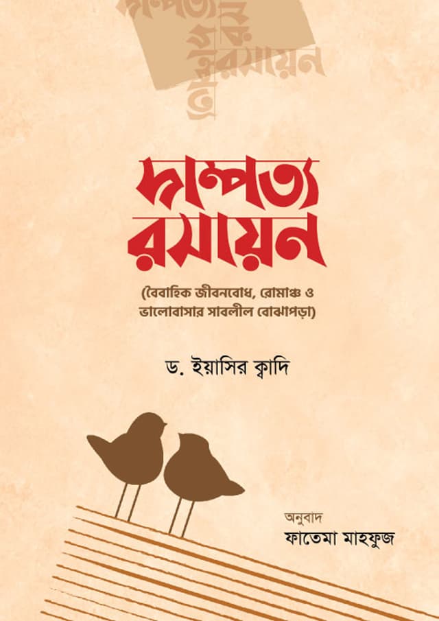 দাম্পত্য রসায়ন (পেপারব্যাক) | Dampotto Rosayon (Paperback)