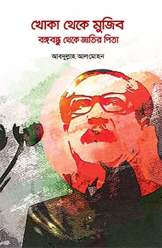 খোকা থেকে মুজিব: বঙ্গবন্ধু থেকে জাতির পিতা (হার্ডকভার) | Khoka Theke Mujib: Bangabandhu Theke Jatir Pita (Hardcover)