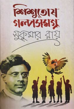 শিশুতোষ গল্পসমগ্র (null) | Shishutosh Golposomogro (Hardcover)