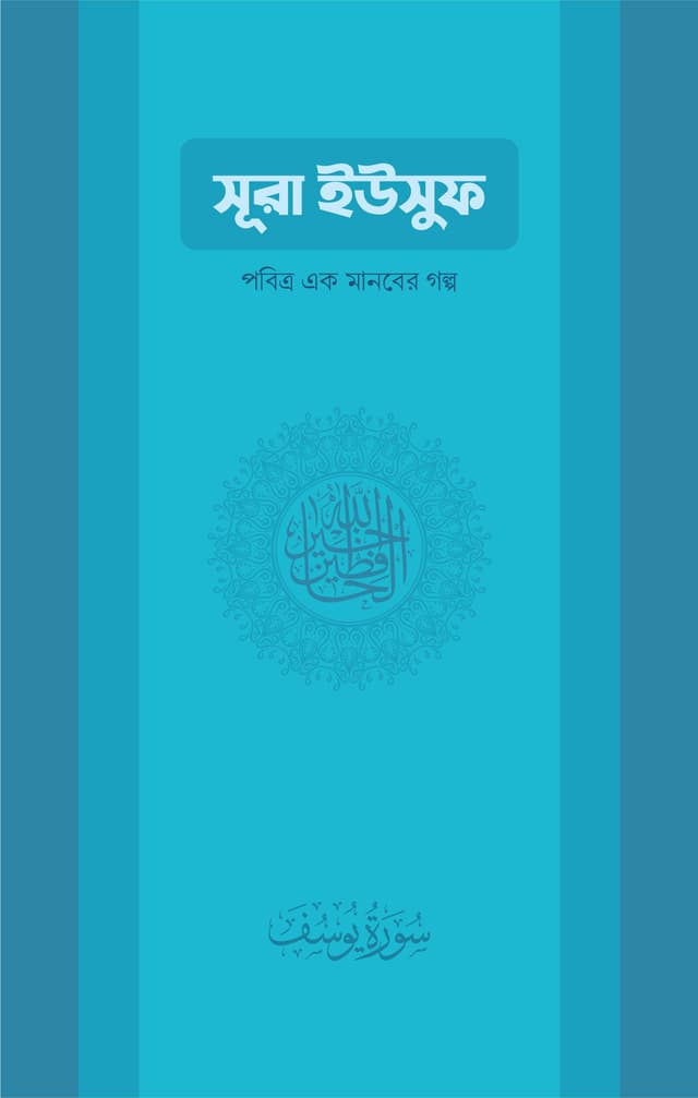 সূরা ইউসুফ (পেপারব্যাক) | Sura Yousuf (Paperback)