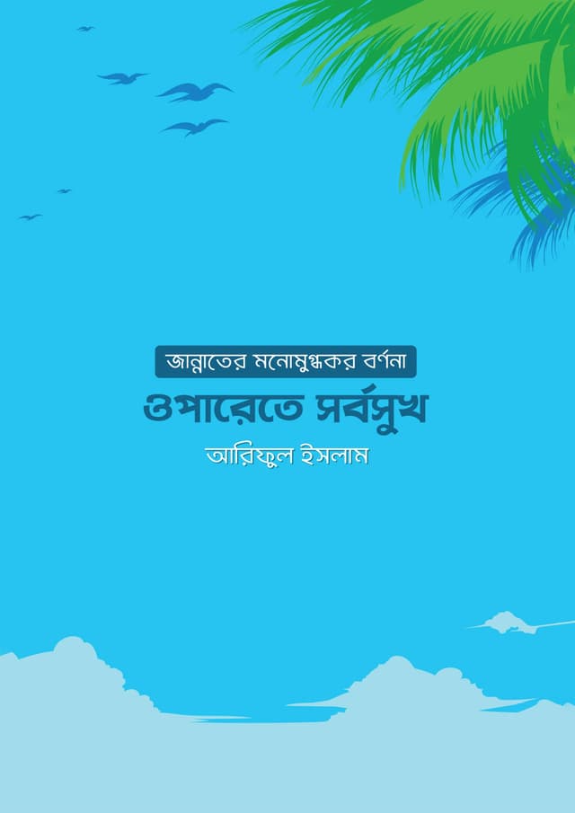 ওপারেতে সর্বসুখ (পেপারব্যাক) | Oparete Shorboshuk (Paperback)