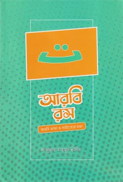 আরবি রস (পেপারব্যাক) | Arobi Rosh (Paperback)