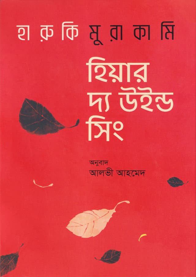 হিয়ার দ্য উইন্ড সিং (হার্ডকভার) | Here The Wind Sing (Hardcover)