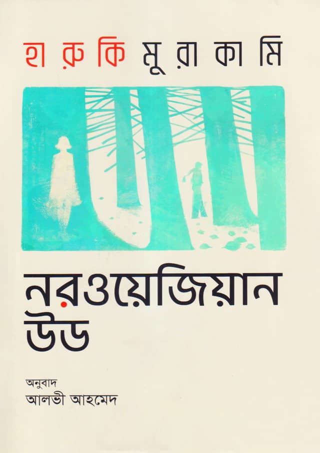 নরওয়েজিয়ান উড (হার্ডকভার) | Norwegian Wood (Hardcover)