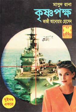 মাসুদ রানা ২২১+২২২ : কৃষ্ণপক্ষ (১ম ও ২য় খণ্ড) (পেপারব্যাক) | Masud Rana 221-222 : Krishnapakkha (1st & 2nd Part) (Paperback)