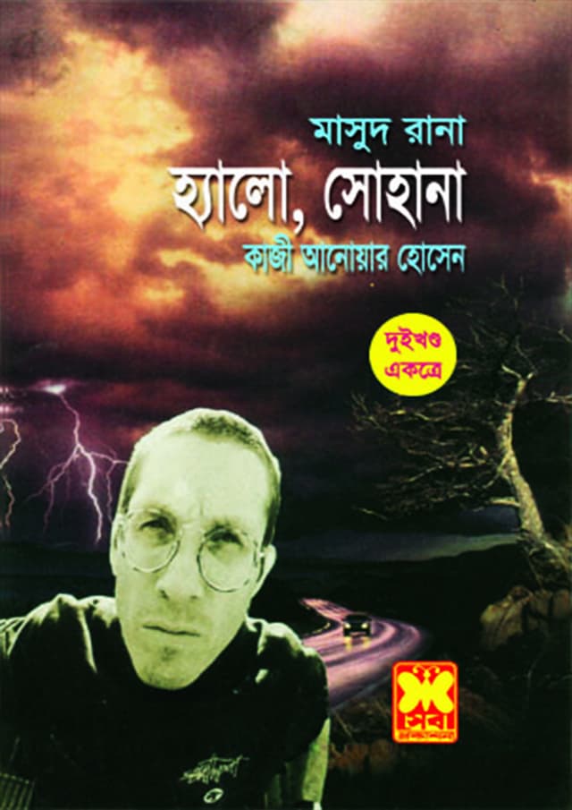 মাসুদ রানা ৭৪+৭৫ : হ্যালো, সোহানা (১ম ও ২য় খণ্ড) (পেপারব্যাক) | Masud Rana 74-75 : Hello, Sohana (1st & 2nd Part) (Paperback)