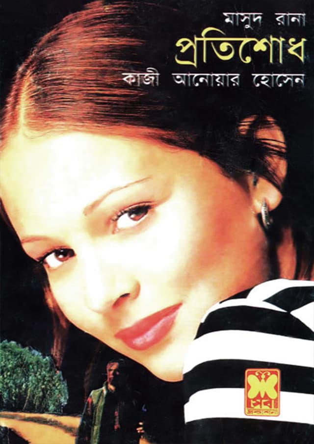 মাসুদ রানা  ১০৭+১০৮ : প্রতিশোধ (১ম ও ২য় খণ্ড) (পেপারব্যাক) | Masud Rana 107-108 : Protishodh (1st & 2nd Part) (Paperback)