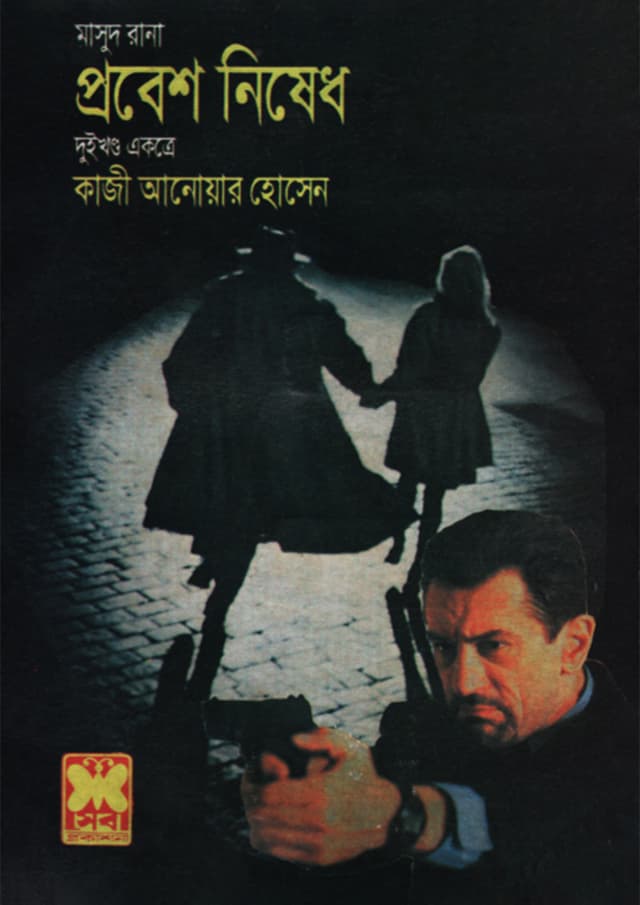 মাসুদ রানা ৪৪+৪৫ : প্রবেশ নিষেধ (১ম ও ২য় খণ্ড) (পেপারব্যাক) | Masud Rana 44-45 : Probesh Nishedh (1st & 2nd Part) (Paperback)