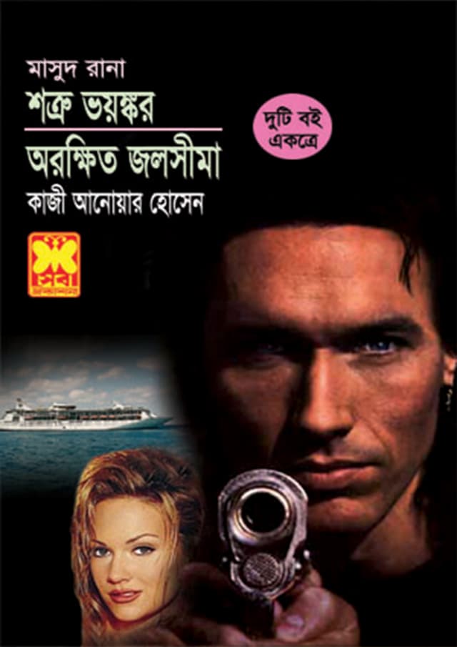 মাসুদ রানা ৭+৩৭২ : শত্রু ভয়ংকর + অরক্ষিত জলসীমা (পেপারব্যাক) | Masud Rana 7-372 : Shotru Bhayongkar - Arakkhito Jalosheema (Paperback)