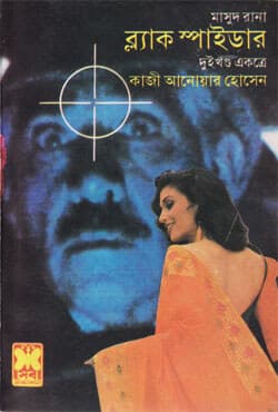 মাসুদ রানা ৩৫+৩৬ : ব্ল্যাক স্পাইডার (১ম ও ২য় খণ্ড) (পেপারব্যাক) | Masud Rana 35--36 : Black Spider (1st & 2nd Part) (Paperback)