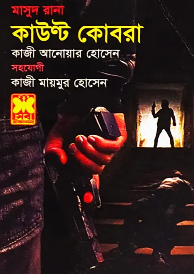 মাসুদ রানা ৪৬৫ : কাউণ্ট কোবরা (পেপারব্যাক) | Masud Rana 465 : Count Cobra (Paperback)