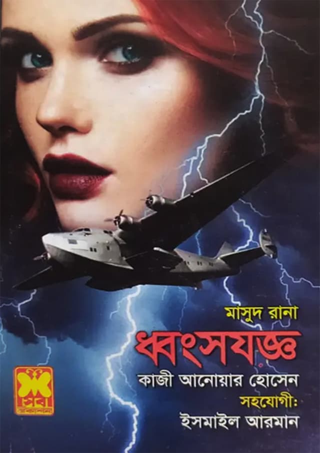 মাসুদ রানা ৪৬৬ : ধ্বংসযজ্ঞ (পেপারব্যাক) | Masud Rana 466 : Dhwongsojoggo (Paperback)