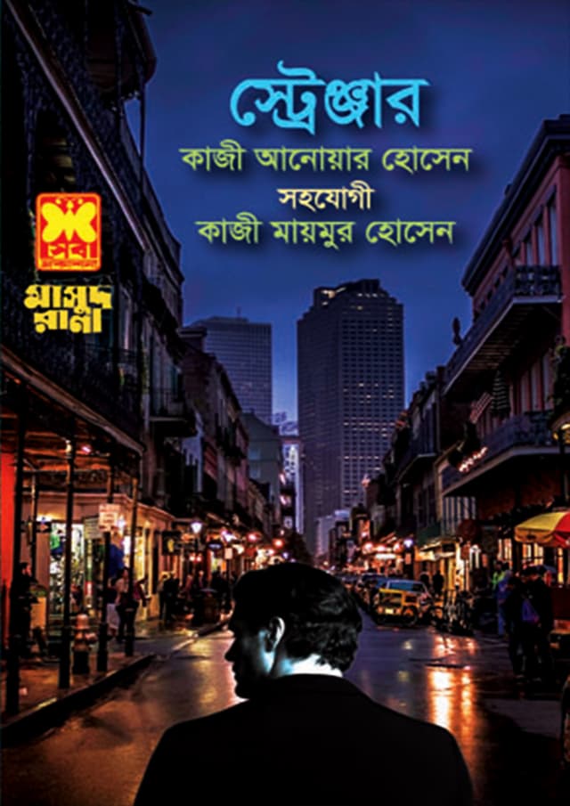 মাসুদ রানা ৪৬৪ : স্ট্রেঞ্জার (পেপারব্যাক) | Masud Rana 464 : Stranger (Paperback)