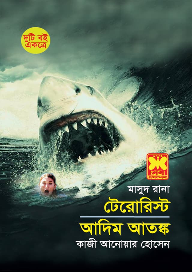 মাসুদ রানা ৪১৪+৪৩০ : টেরোরিস্ট + আদিম আতঙ্ক (পেপারব্যাক) | Masud Rana 414-430 : Terrorist - Adim Atanka (Paperback)