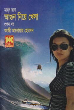 মাসুদ রানা ৪০৯ : আগুন নিয়ে খেলা (১ম খণ্ড) (পেপারব্যাক) | Masud Rana 409 : Agoon Niye Khela (1st Part) (Paperback)