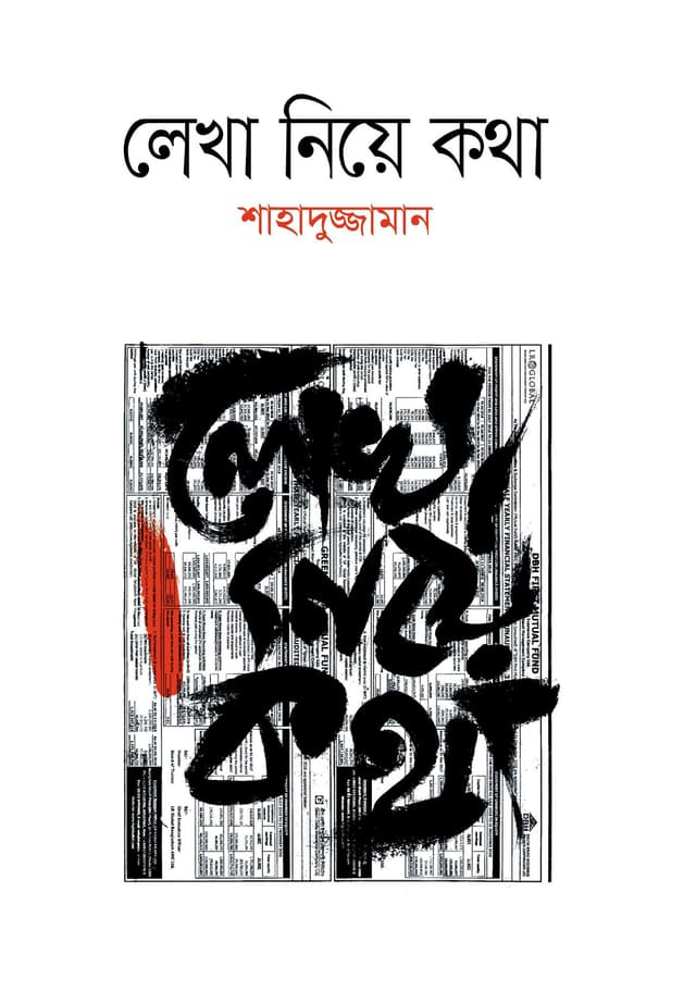 লেখা নিয়ে কথা (হার্ডকভার) | Lekha Niye Kotha (Hardcover)
