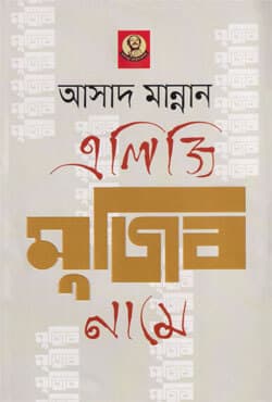এলিজি মুজিব নামে (হার্ডকভার) | Elegy Mujib Name (Hardcover)
