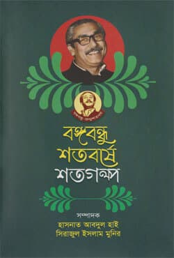 বঙ্গবন্ধু শতবর্ষে শতগল্প (হার্ডকভার) | Bangabandhur Shotoborshe Shotogolpo (Hardcover)