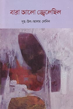 যারা আলো জ্বেলেছিল (হার্ডকভার) | Jara Alo Jelechhilo (Hardcover)