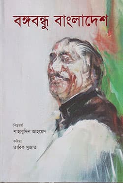 বঙ্গবন্ধু বাংলাদেশ (হার্ডকভার) | Bangabandhu Bangladesh (Hardcover)
